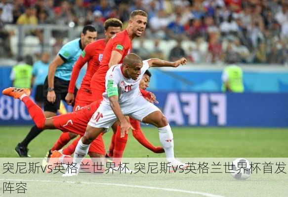 突尼斯vs英格兰世界杯,突尼斯vs英格兰世界杯首发阵容