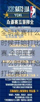 全明星赛什么时候开始打比赛,全明星赛什么时候开始打比赛的