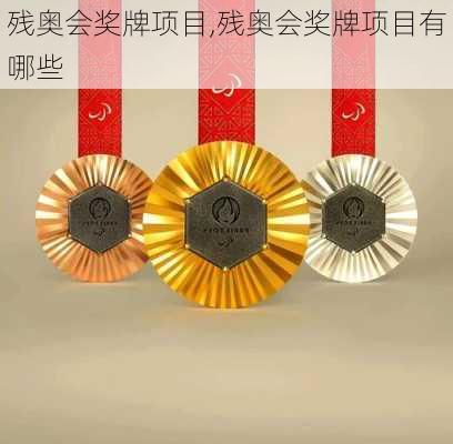 残奥会奖牌项目,残奥会奖牌项目有哪些