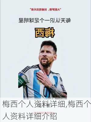 梅西个人资料详细,梅西个人资料详细介绍