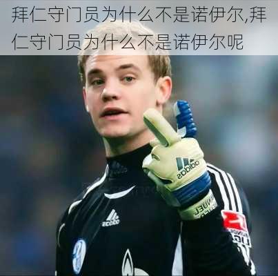 拜仁守门员为什么不是诺伊尔,拜仁守门员为什么不是诺伊尔呢
