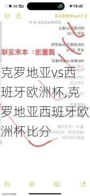 克罗地亚vs西班牙欧洲杯,克罗地亚西班牙欧洲杯比分