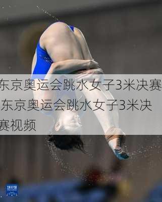 东京奥运会跳水女子3米决赛,东京奥运会跳水女子3米决赛视频
