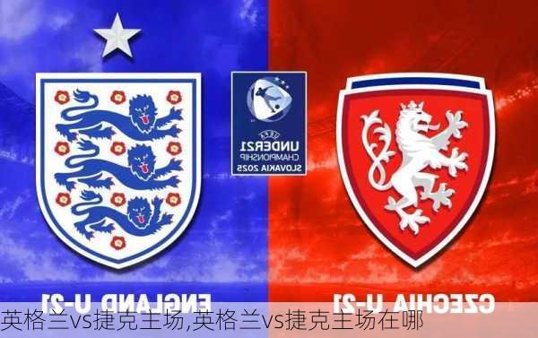 英格兰vs捷克主场,英格兰vs捷克主场在哪