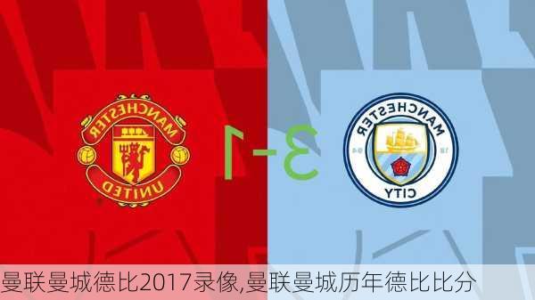 曼联曼城德比2017录像,曼联曼城历年德比比分
