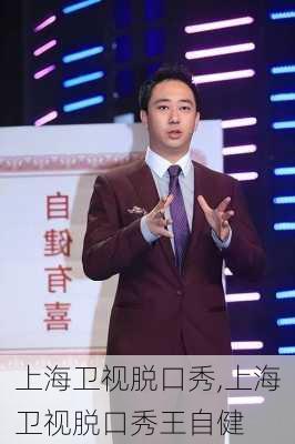 上海卫视脱口秀,上海卫视脱口秀王自健