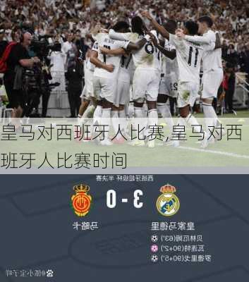 皇马对西班牙人比赛,皇马对西班牙人比赛时间