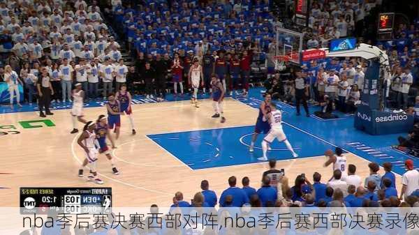 nba季后赛决赛西部对阵,nba季后赛西部决赛录像