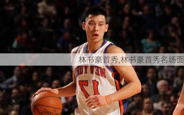 林书豪首秀,林书豪首秀名场面