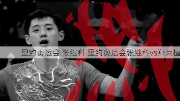 里约奥运会 张继科,里约奥运会张继科vs郑荣植