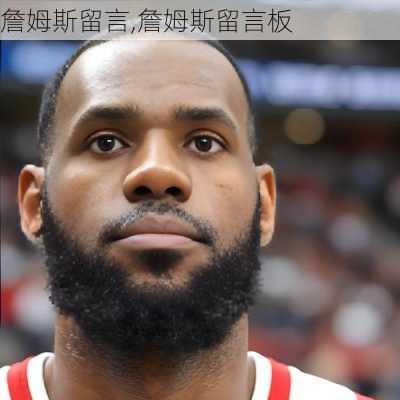 詹姆斯留言,詹姆斯留言板