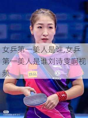 女乒第一美人是谁,女乒第一美人是谁刘诗雯啊视频