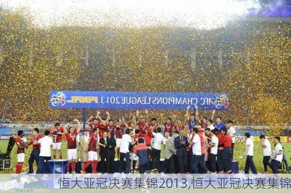 恒大亚冠决赛集锦2013,恒大亚冠决赛集锦
