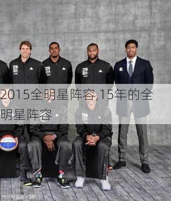 2015全明星阵容,15年的全明星阵容