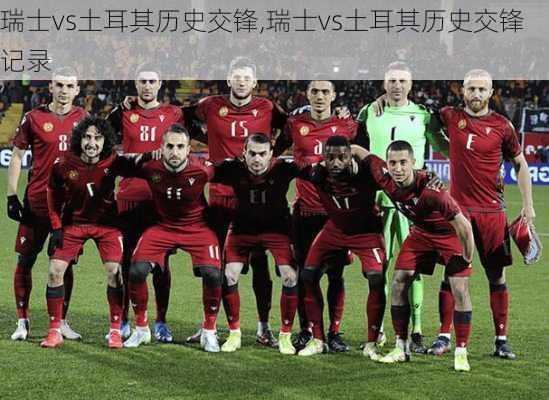瑞士vs土耳其历史交锋,瑞士vs土耳其历史交锋记录