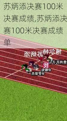 苏炳添决赛100米决赛成绩,苏炳添决赛100米决赛成绩单