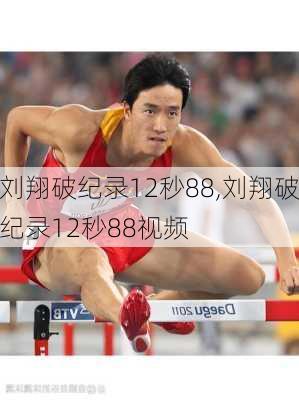 刘翔破纪录12秒88,刘翔破纪录12秒88视频