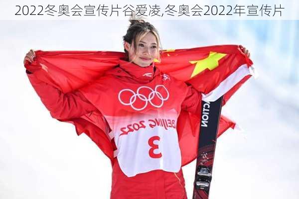 2022冬奥会宣传片谷爱凌,冬奥会2022年宣传片