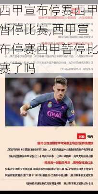 西甲宣布停赛西甲暂停比赛,西甲宣布停赛西甲暂停比赛了吗