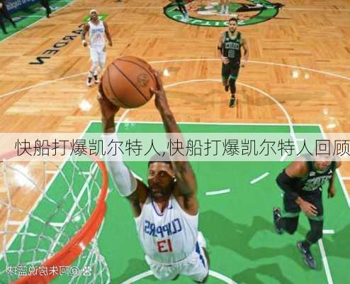 快船打爆凯尔特人,快船打爆凯尔特人回顾