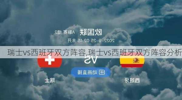瑞士vs西班牙双方阵容,瑞士vs西班牙双方阵容分析