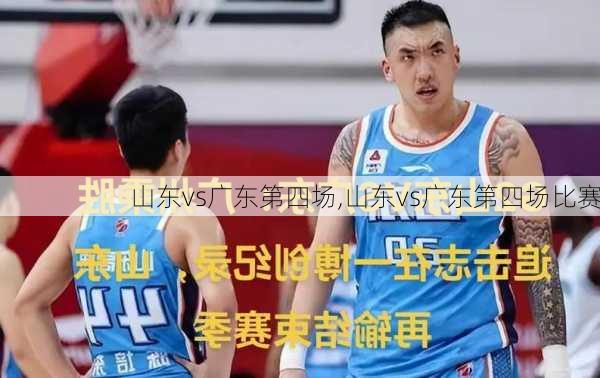 山东vs广东第四场,山东vs广东第四场比赛