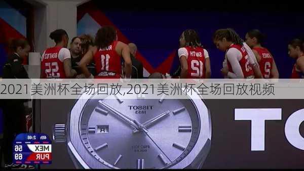2021美洲杯全场回放,2021美洲杯全场回放视频
