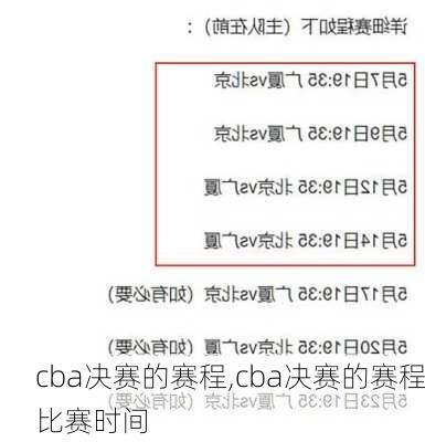 cba决赛的赛程,cba决赛的赛程比赛时间