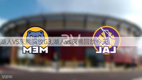 湖人VS灰熊回放G3,湖人vs灰熊回放今天