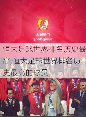 恒大足球世界排名历史最高,恒大足球世界排名历史最高的球员