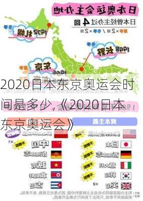 2020日本东京奥运会时间是多少,《2020日本东京奥运会》