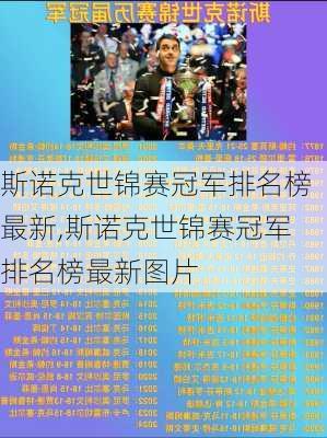 斯诺克世锦赛冠军排名榜最新,斯诺克世锦赛冠军排名榜最新图片