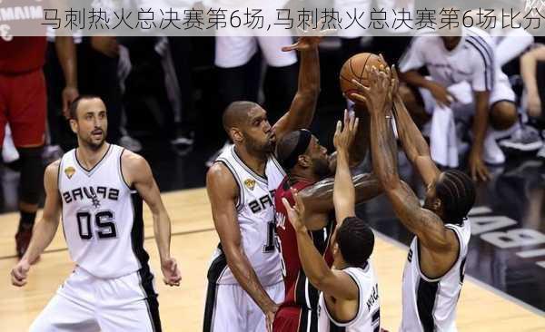 马刺热火总决赛第6场,马刺热火总决赛第6场比分