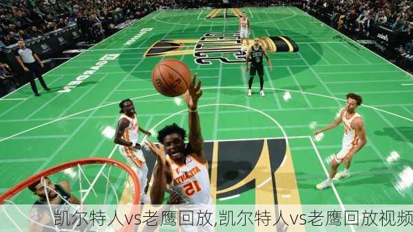 凯尔特人vs老鹰回放,凯尔特人vs老鹰回放视频