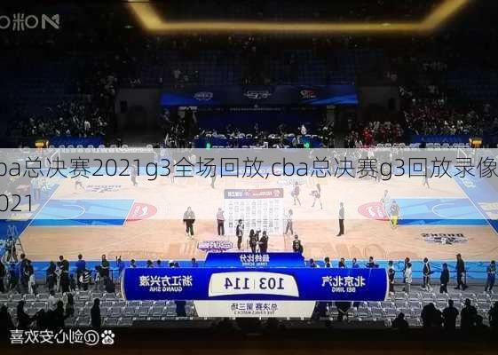 cba总决赛2021g3全场回放,cba总决赛g3回放录像2021