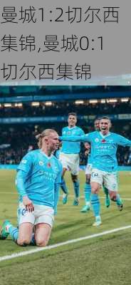 曼城1:2切尔西集锦,曼城0:1切尔西集锦