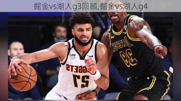 掘金vs湖人g3回顾,掘金vs湖人g4