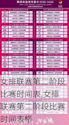 女排联赛第二阶段比赛时间表,女排联赛第二阶段比赛时间表格