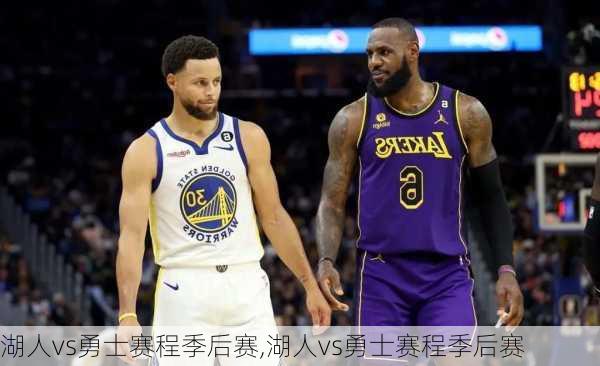 湖人vs勇士赛程季后赛,湖人vs勇士赛程季后赛