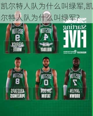 凯尔特人队为什么叫绿军,凯尔特人队为什么叫绿军?