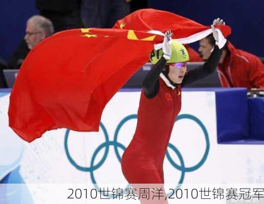 2010世锦赛周洋,2010世锦赛冠军