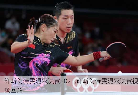 许昕刘诗雯混双决赛2021,许昕刘诗雯混双决赛视频回放