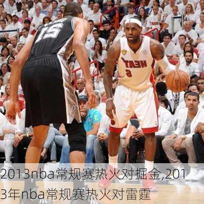 2013nba常规赛热火对掘金,2013年nba常规赛热火对雷霆