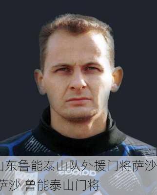 山东鲁能泰山队外援门将萨沙,萨沙 鲁能泰山门将