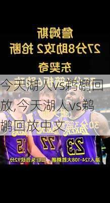 今天湖人vs鹈鹕回放,今天湖人vs鹈鹕回放中文