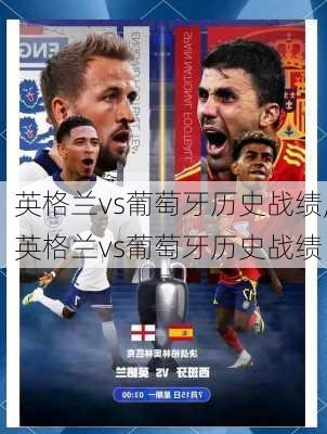 英格兰vs葡萄牙历史战绩,英格兰vs葡萄牙历史战绩