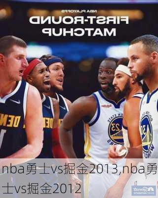 nba勇士vs掘金2013,nba勇士vs掘金2012