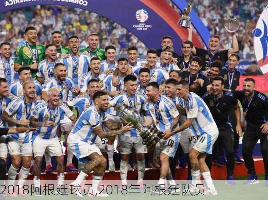 2018阿根廷球员,2018年阿根廷队员