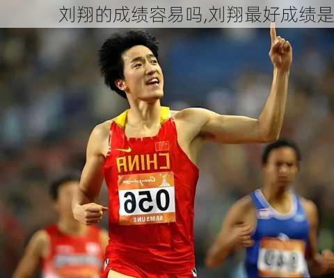 刘翔的成绩容易吗,刘翔最好成绩是