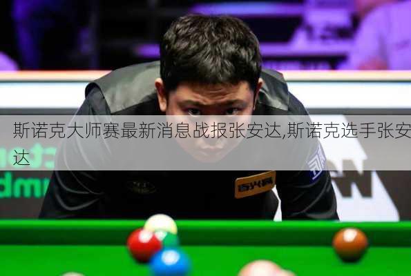 斯诺克大师赛最新消息战报张安达,斯诺克选手张安达